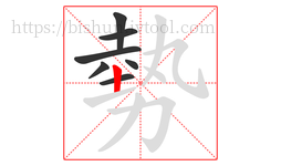 勢字的第7画:丨,竖