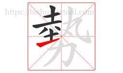 勢字的第8画:㇀,提