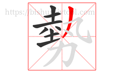 勢字的第9画:丿,撇