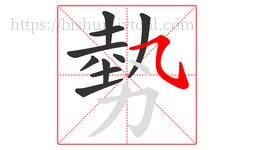 勢字的第10画:㇈,横斜钩