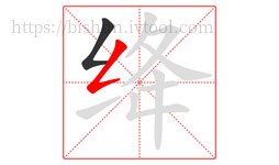 绛字的第2画:𠃋,撇折