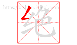 绝字的第1画:𠃋,撇折