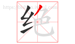 绝字的第4画:丿,撇
