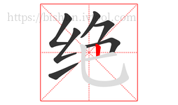 绝字的第7画:丨,竖