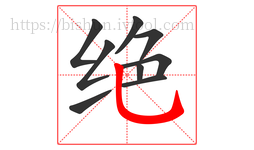 绝字的第9画:乚,竖弯钩