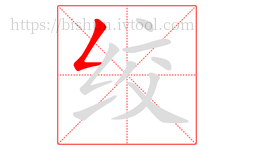 绞字的第1画:𠃋,撇折