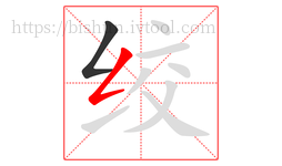 绞字的第2画:𠃋,撇折