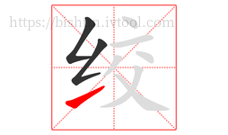 绞字的第3画:㇀,提