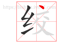 绞字的第4画:丶,点