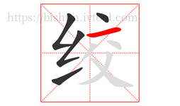 绞字的第5画:一,横
