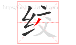绞字的第6画:丿,撇