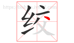 绞字的第7画:丶,点