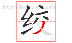 绞字的第8画:丿,撇