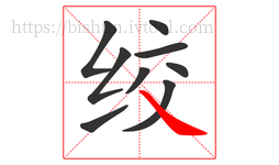 绞字的第9画:㇏,捺