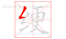 绠字的第1画:𠃋,撇折