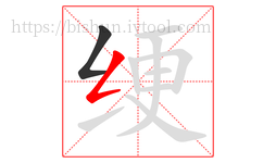 绠字的第2画:𠃋,撇折