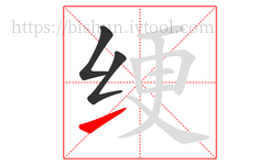 绠字的第3画:㇀,提