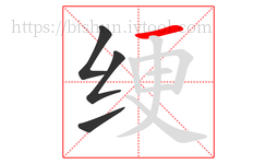 绠字的第4画:一,横