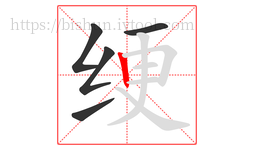 绠字的第5画:丨,竖