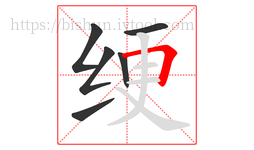 绠字的第6画:𠃍,横折