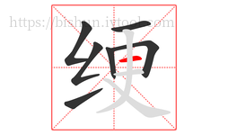 绠字的第7画:一,横