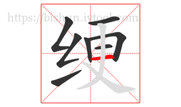 绠字的第8画:一,横