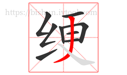 绠字的第9画:丿,撇