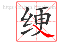 绠字的第10画:㇏,捺
