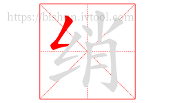 绡字的第1画:𠃋,撇折
