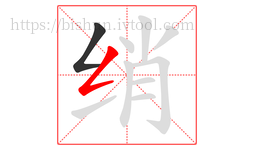 绡字的第2画:𠃋,撇折