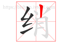 绡字的第4画:丨,竖