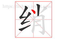 绡字的第5画:丶,点