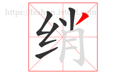 绡字的第6画:丿,撇