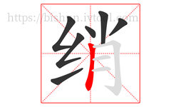 绡字的第7画:丨,竖