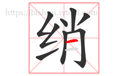 绡字的第9画:一,横