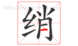 绡字的第10画:一,横