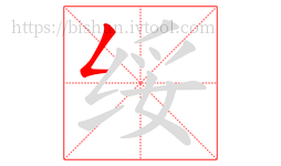 绥字的第1画:𠃋,撇折