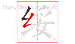 绥字的第2画:𠃋,撇折