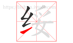 绥字的第3画:㇀,提