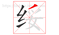 绥字的第4画:丿,撇