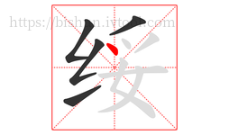 绥字的第5画:丶,点