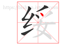 绥字的第6画:丶,点