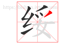 绥字的第7画:丿,撇