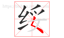 绥字的第8画:𡿨,撇点