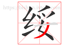 绥字的第9画:丿,撇