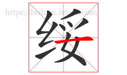 绥字的第10画:一,横