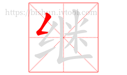 继字的第1画:𠃋,撇折