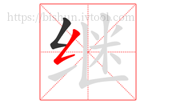 继字的第2画:𠃋,撇折