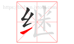 继字的第3画:㇀,提