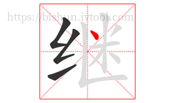继字的第4画:丶,点